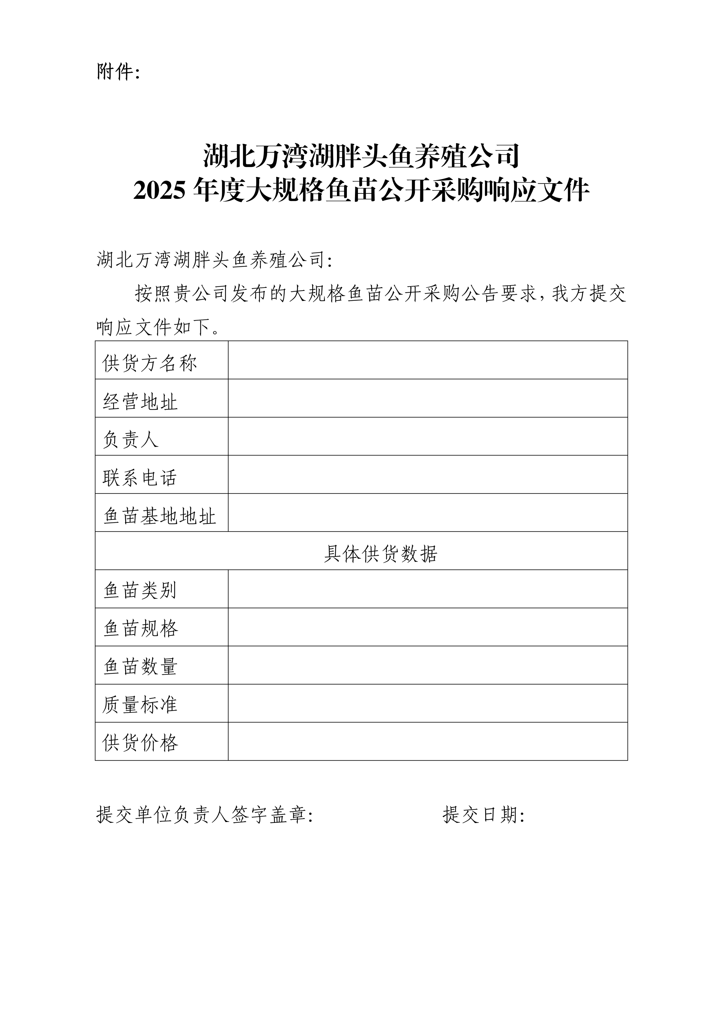 湖北万湾湖胖头鱼养殖公司2025年度大规格鱼苗公开采购响应文件_01(1).png