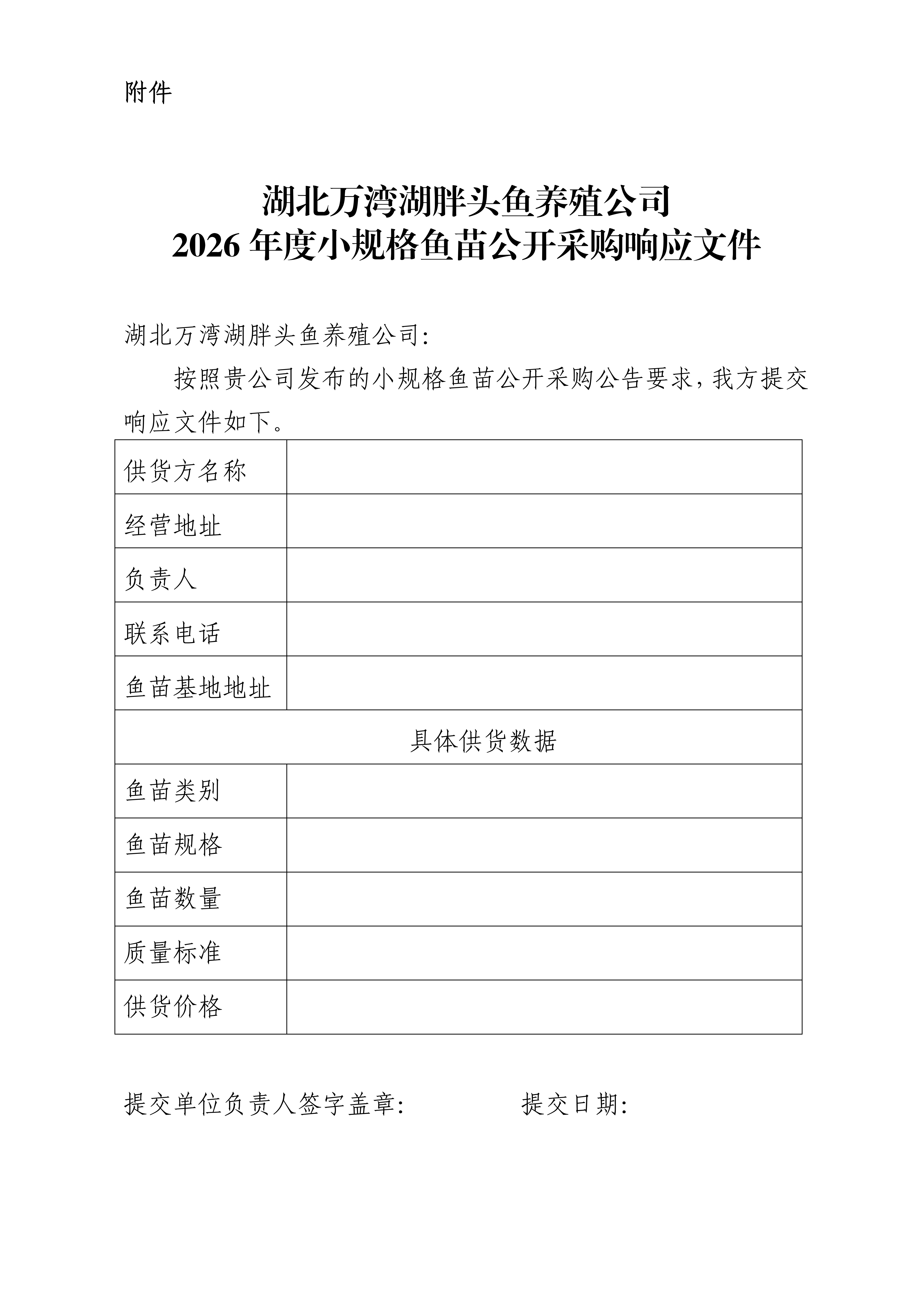 湖北万湾湖胖头鱼养殖公司2026年度小规格鱼苗公开采购响应文件_01.png